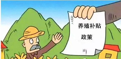 2017年養(yǎng)殖補(bǔ)貼：最多能領(lǐng)180萬！